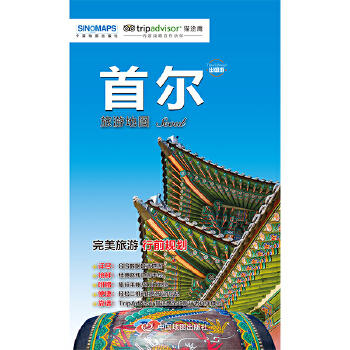 出国游.首尔 城市旅游地图 商品图1