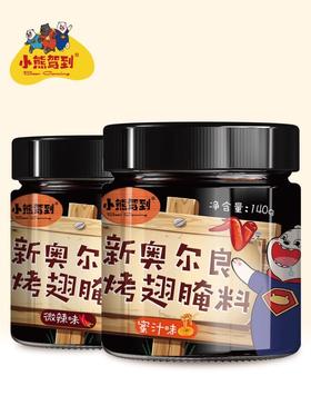 滕州小熊驾到新奥尔良烤翅腌料麻辣味140g+蜜汁味140g两罐装