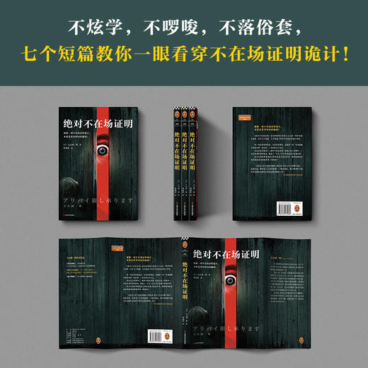 绝対不在场证明（破解一切不在场证明诡计，本质是看穿时间的漏洞！登顶本格推理BEST10，并入选三大推理榜单！） 商品图7