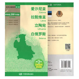 世界分国地图.爱沙尼亚 拉脱维亚 立陶宛 白俄罗斯