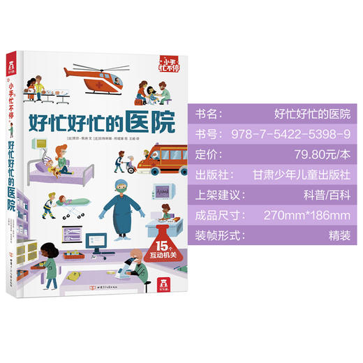 小手忙不停第二辑 好忙好忙的医院 原价 79.8 商品图9