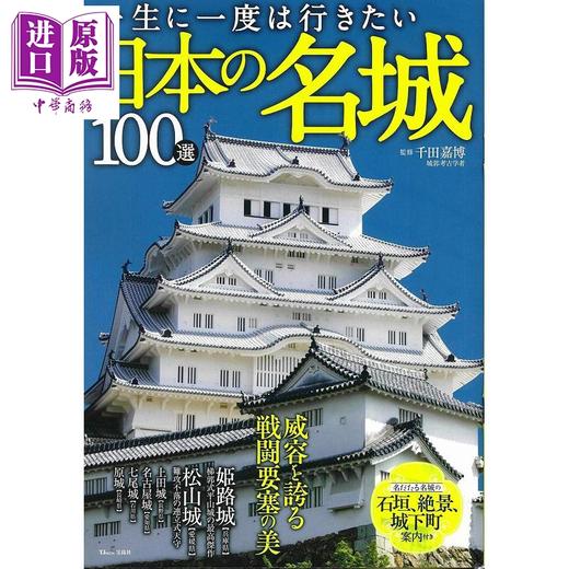 预售 【中商原版】一生一定要去一次的日本名城100选 日文原版 一生に一度は行きたい日本の名城100選 商品图0