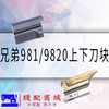 强信兄弟981/9820圆头锁眼机上下刀切刀 凤眼机 商品缩略图1