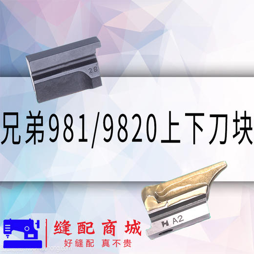 强信兄弟981/9820圆头锁眼机上下刀切刀 凤眼机 商品图1