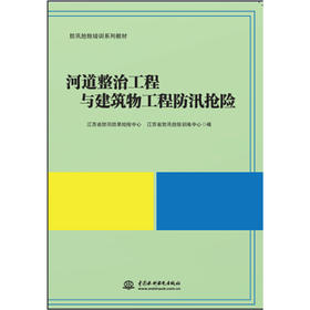 河道整治工程与建筑物工程防汛抢险（防汛抢险培训系列教材）