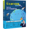 汪诘少儿科学思维培养书系 为什么量子不能被克隆 商品缩略图4