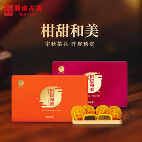 【联系客服咨询预订优惠】澜沧古茶柑甜和美中秋茶礼新会小青柑陈皮普洱送礼盒装