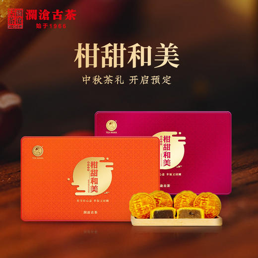 【联系客服咨询预订优惠】澜沧古茶柑甜和美中秋茶礼新会小青柑陈皮普洱送礼盒装 商品图0