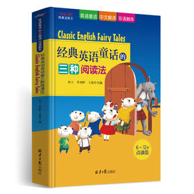 Classic English Fairy Tales 经典英语童话的三种阅读法（可点读）