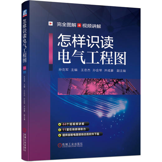 怎样识读电气工程图（提供短视频、微课、仿真软件） 商品图0