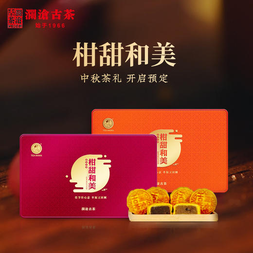 【联系客服咨询预订优惠】澜沧古茶柑甜和美中秋茶礼新会小青柑陈皮普洱送礼盒装 商品图1