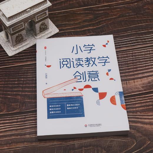 小学阅读教学创意 大夏书系阅读教育 特级教师孙建锋著 小学语文教师必读 商品图1