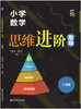 小学数学思维进阶指导    二年级 商品缩略图0