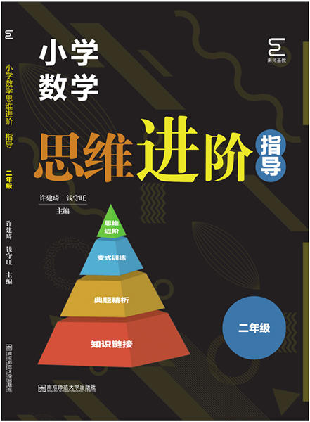 小学数学思维进阶指导    二年级 商品图0