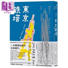 【中商原版】东京铁塔 老妈和我 有时还有老爸 港台原版 Lily Franky 时报出版