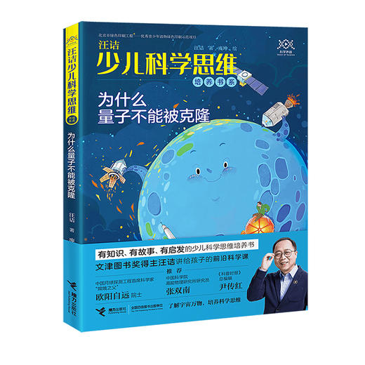 汪诘少儿科学思维培养书系 为什么量子不能被克隆 商品图0
