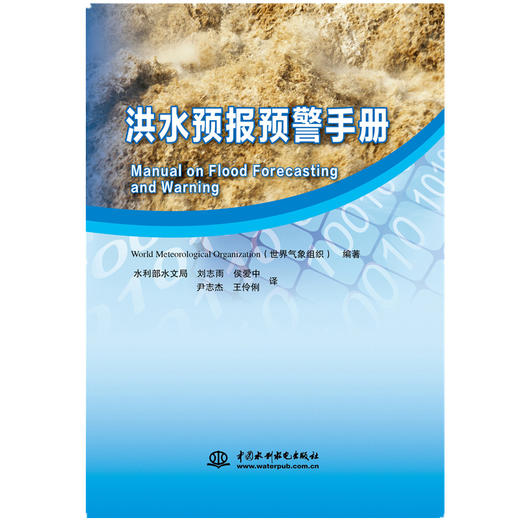 洪水预报预警手册 Manual on Flood Forecasting and Warning 商品图0