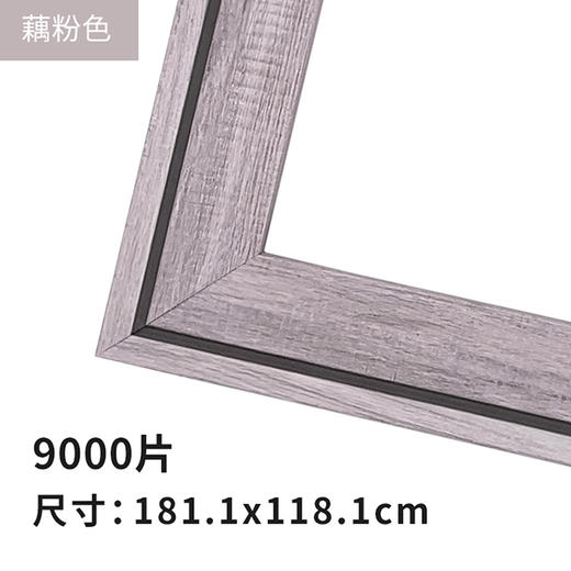 9000片平面拼图框 W1116  组合框 藕粉色 商品图1