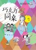 5年级寒假书目《巧克力同桌》 儿童文学    课外读物 商品缩略图1