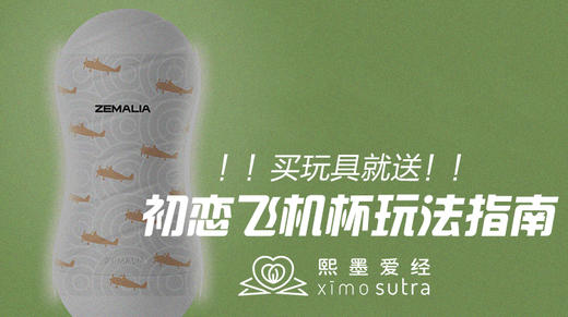 初恋飞机杯独家玩法指南 商品图0