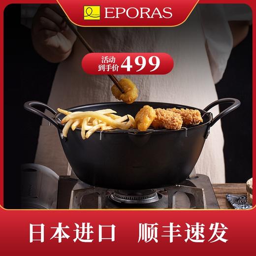 日本原装进口 EPORAS 天妇罗油炸锅 （含隔油网） 商品图0