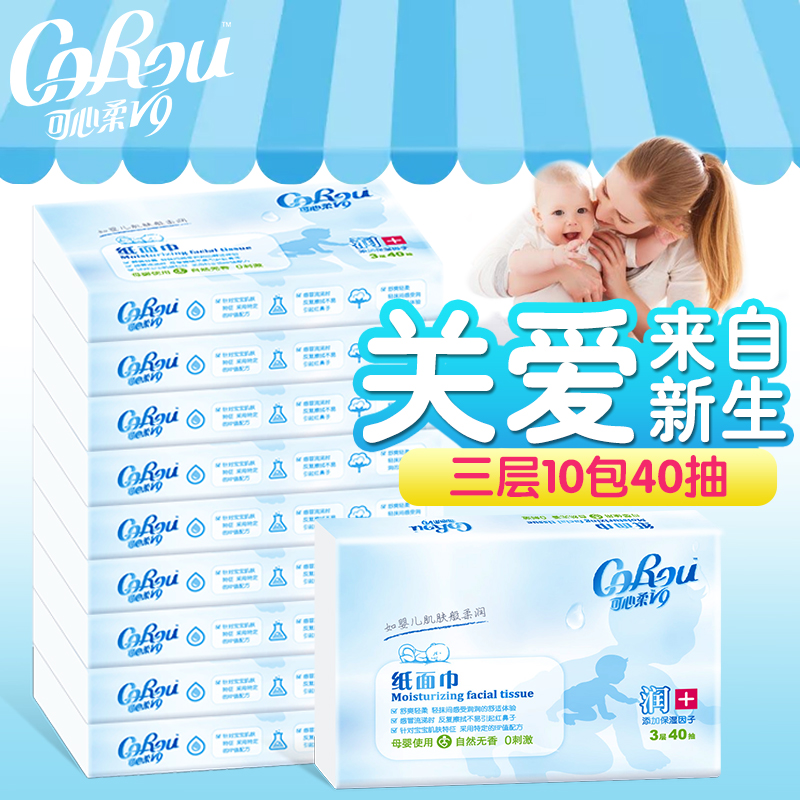 【10包/20包/30包/40包装】可心柔 V9婴儿柔纸巾云柔巾宝宝家用乳霜纸宝宝保湿纸巾40抽*3层