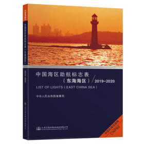 中国海区助航标志表（东海海区）2019~2020