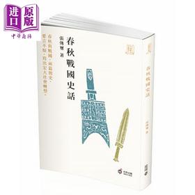 【中商原版】春秋战国史话  香港中和 张传玺 人物传记˙中国历史 港台原版