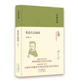 大家小书 鲁迅作品细读 商品图0