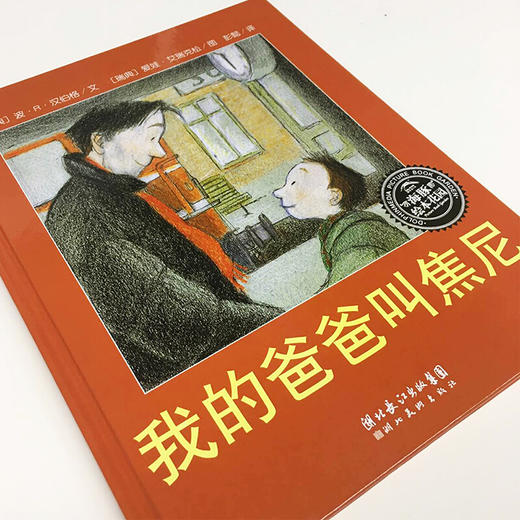 林格伦儿童文学大奖作家绘本：我的爸爸叫焦尼（精）（点读版） 商品图1