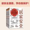 《小学生安全漫画》(套装全4册) |真正能保护孩子一生的是从小建立正确强烈的安全意识！趣味漫画，专家解读，提升孩子的安全意识 商品缩略图1