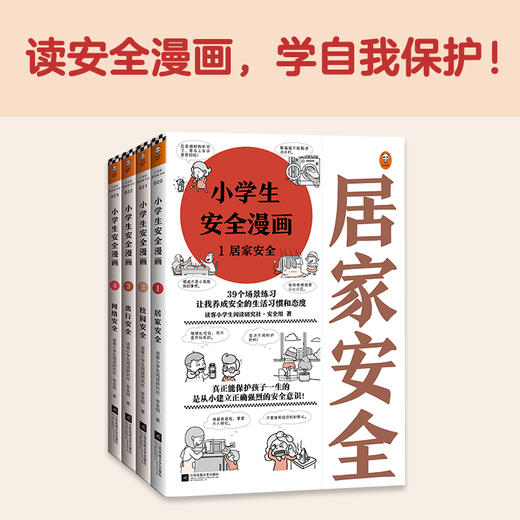 《小学生安全漫画》(套装全4册) |真正能保护孩子一生的是从小建立正确强烈的安全意识！趣味漫画，专家解读，提升孩子的安全意识 商品图1