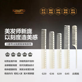 川慕专业刻度剪发梳系列G20/G36/G39/G45/川慕刻度尖尾梳(不支持退换)