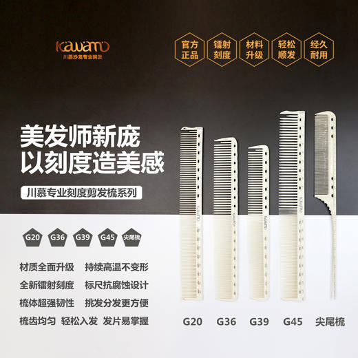 川慕专业刻度剪发梳系列G20/G36/G39/G45/川慕刻度尖尾梳(不支持退换) 商品图0