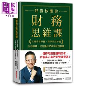 【中商原版】好懂秒懂的财务思维课 文理系看得懂 商学系终于通 生存赚钱一定要懂的24堂财务基础 港台原版 郝旭烈 三采文化