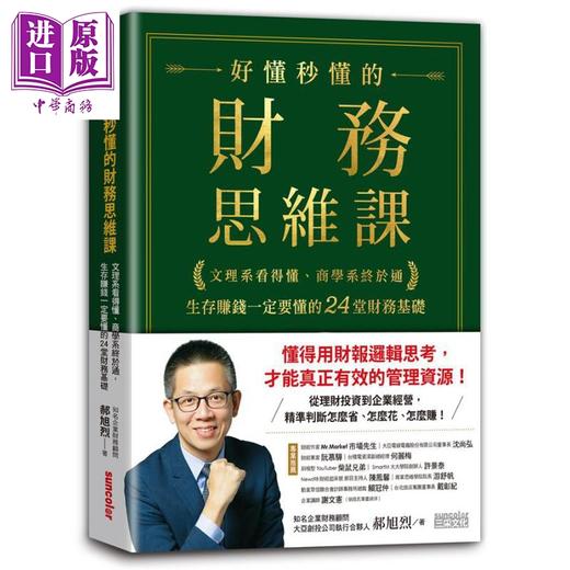 【中商原版】好懂秒懂的财务思维课 文理系看得懂 商学系终于通 生存赚钱一定要懂的24堂财务基础 港台原版 郝旭烈 三采文化 商品图0