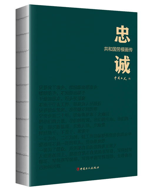 忠诚——共和国劳模画传 商品图2