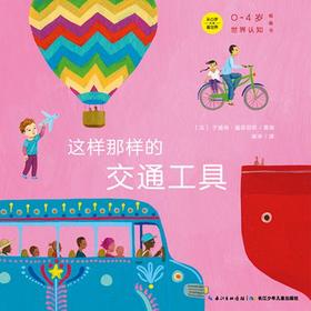 《0~4岁世界认知纸板书》——世界各地的交通工具
