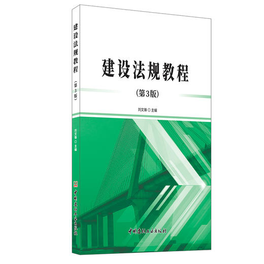 【新书 正版现货】建设法规教程（第3版） 刘文锋著 中国建材工业出版社 商品图0