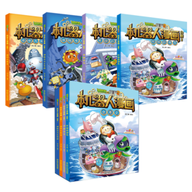 植物大战僵尸2机器人漫画 合集2 6-15岁适读