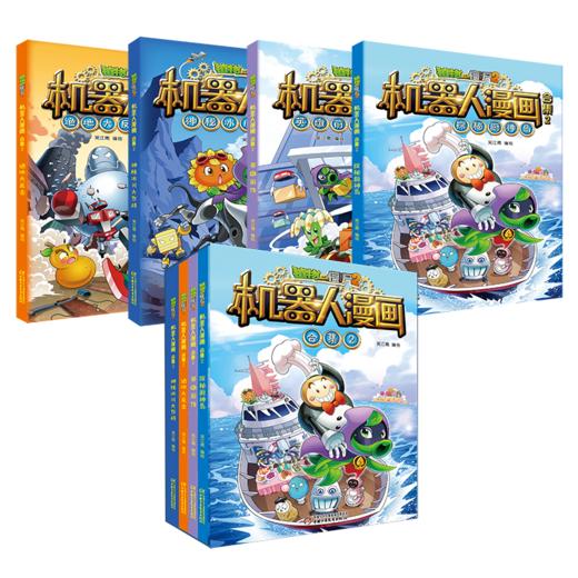 植物大战僵尸2机器人漫画 合集2 6-15岁适读 商品图0