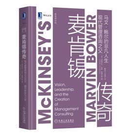 麦肯锡传奇 现代管理咨询之父马文·鲍尔的非凡人生