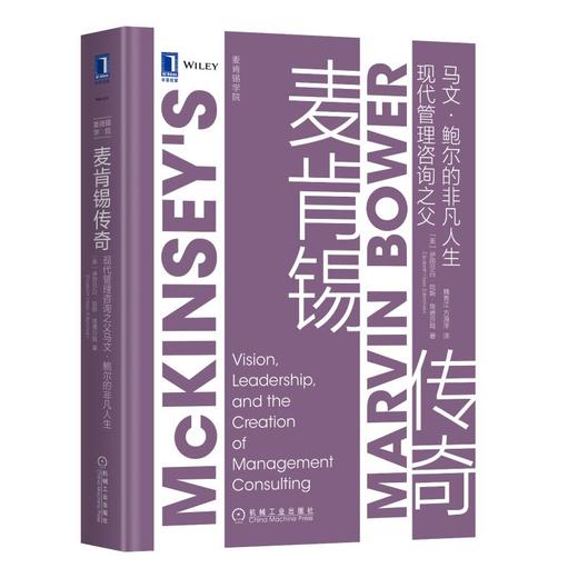 麦肯锡传奇 现代管理咨询之父马文·鲍尔的非凡人生 商品图0