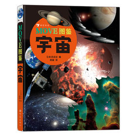 6岁以上+MOVE图鉴 宇宙 