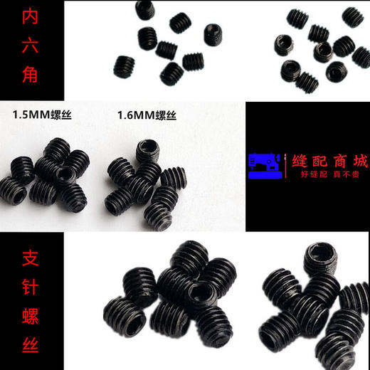 包缝纫机上针螺丝 锁边机螺丝 内六角螺丝 1.5 1.6螺丝 商品图3