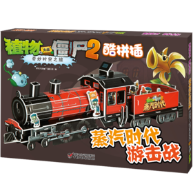 植物大战僵尸2·奇妙时空之旅酷拼插·蒸汽时代游击战 适合3-10岁孩子