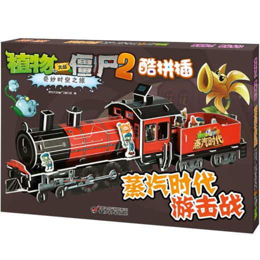 植物大战僵尸2·奇妙时空之旅酷拼插·蒸汽时代游击战 适合3-10岁孩子 商品图0
