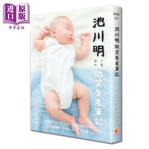 预售 【中商原版】池川明微笑生产笔记   世茂   池川明   医疗保健 怀孕/小儿  产前产后  港台原版 商品图0