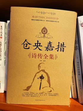 仓央嘉措诗传全集正版 全面地收录、整理、翻译了仓央嘉措流传下来的作品，并做了文辞优美的赏析。