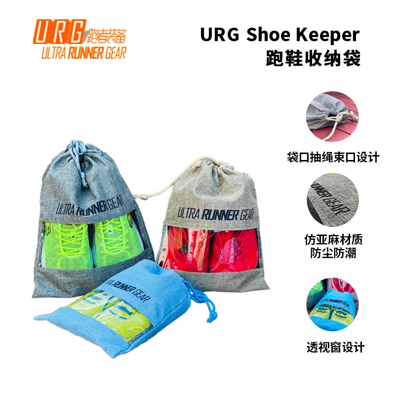 URG跑鞋收纳袋Shoe Keeper 1件装9.9 5件装39.9 适用于马拉松越野跑运动抽绳束口手提设计便于收纳 可定制